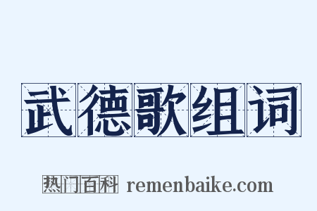 武德歌组词是什么意思的图片